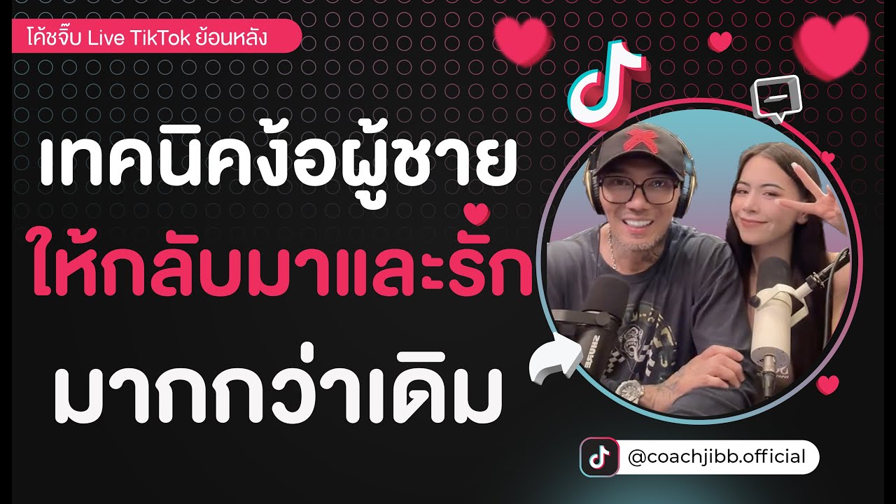 เทคนิคง้อผู้ชายให้กลับมาและรักคุณมากกว่าเดิม l TikTok Live ย้อนหลัง