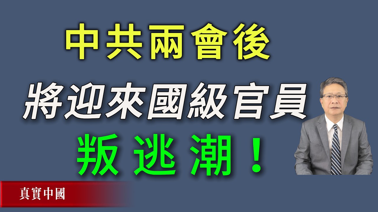 中共两会后，将迎来国级官员叛逃潮。