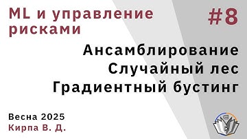 Основы ML и управления рисками в банках (факультатив) 8. Ансамблирование. Случайный лес