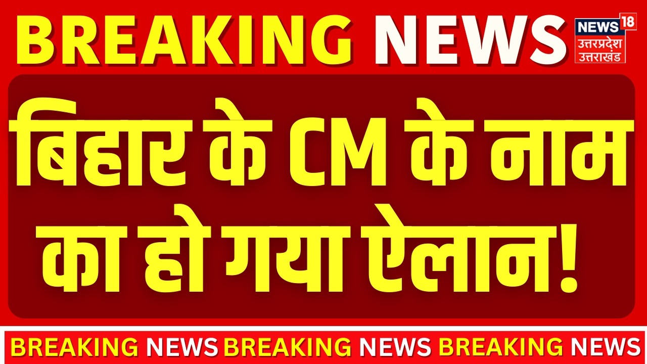 Nitish Kumar : बिहार के सीएम के नाम का हो गया ऐलान! | Nishant Kumar | Bihar New CM | Top News |