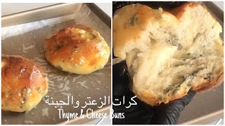 كرات الزعتر والجبنة -  Thyme & Cheese Buns