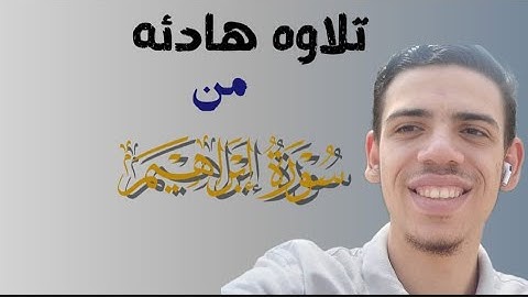 تلاوه من سورة إبراهيم |مهاب أيمن|