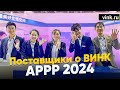 Поставщики о &quot;Винк&quot;. APPP 2024