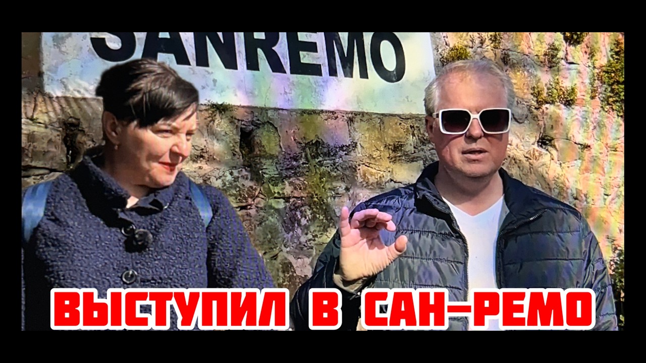 Выступил в Сан-Ремо. Прогулка с женой по Франции.