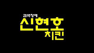 수제 치킨파우더와 수제 치킨튀기는 방법 교육하는 신현호 치킨학원 해외치킨창업을 준비하신다면 속성으로 완벽하게 치킨교육을 해드립니다.