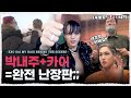 카이 뮤비부터 빗앤붓 승급시험 현장까지‼️ 유미 붙었어요 형? 아 어떡해... [내주제에 Ep.18 l EXO KAI MV Hair Behind the scenes]