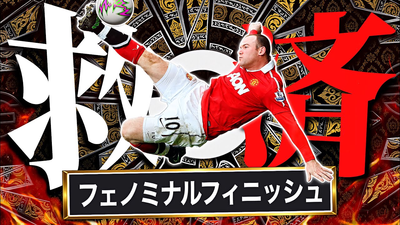 【再現】ルーニーでオーバーヘッド決めれるまで終われまてん【eFootball2026アプリ】