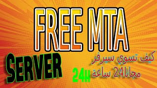 How to get a server MTA Part1 free  كيف تجيب ام تي ا مجانا حلقة 1