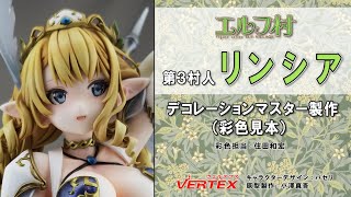 エルフ村 【第３村人 リンシア】デコマス製作