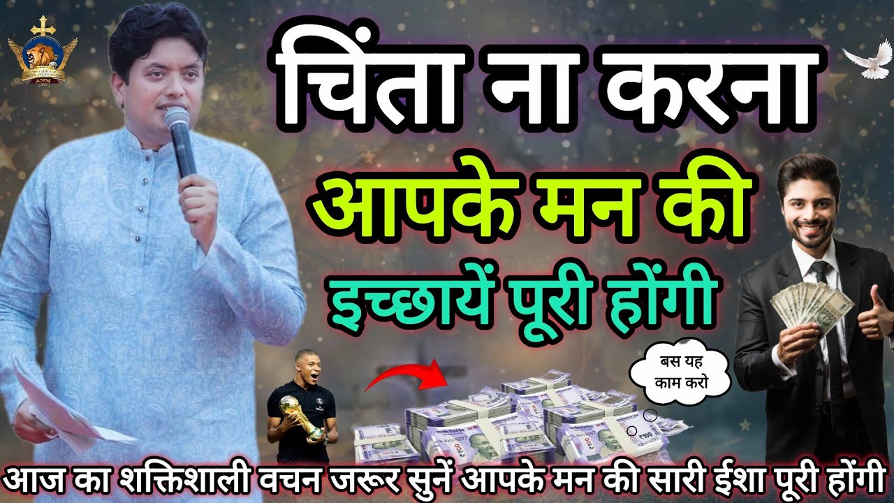 आपकी हर इच्छा पूरी होगी Apostle Ankur Narula | Vachan | Prachar | Ankur Narula Ministries