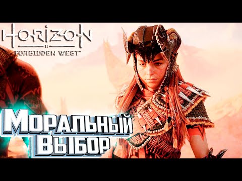 Видео: Первый Сложный ВЫБОР - HORIZON 2 Forbidden West Подробное Прохождение #16