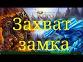 Игра королей Захват замка формула для расчета таранов в описании