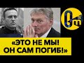 ОФИЦИАЛЬНЫЙ КОММЕНТАРИЙ ПЕСКОВА О СМЕРТИ НАВАЛЬНОГО!