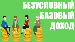 Безусловный базовый доход. В чем его плюсы и минусы