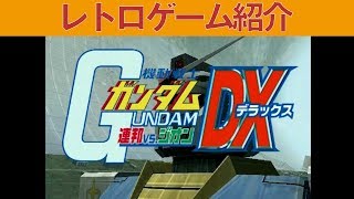 【PS2】『機動戦士ガンダム 連邦VS.ジオン DX』操作性も演出もさすがカプコンって感じ