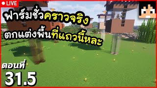 [Live] นั่งทะเลาะกับฟาร์มเหล็กยามดึก ตอนที่ 31.5 | Minecraft เอาชีวิตรอดมายคราฟ 1.20