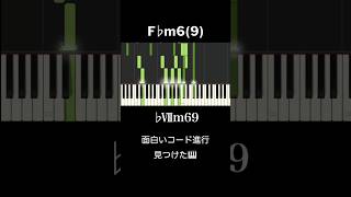 面白いコード進行見つけた #chords #piano