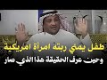 امرأة امريكية اخذت طفل يمني وذهبت به الى امريكا وبعد 40 سنه عرف الحقيقة وهذا الذي صار