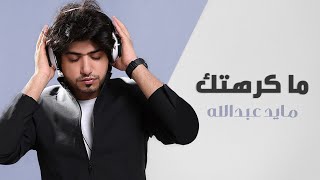 مايد عبدالله ما كرهتك