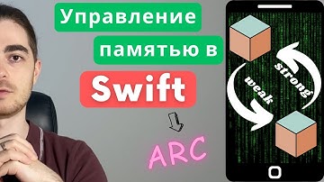 №35 - Все что нужно знать об ARC в Swift | На курсах такого не расскажут