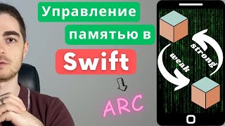 №35 - Все что нужно знать об ARC в Swift | На курсах такого не расскажут