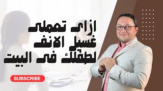 ازاى تعملى غسيل الانف لطفلك فى البيت