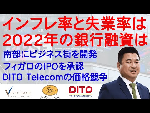 【フィリピン株・経済】インフレ率と失業率は | 2022年の銀行融資は | 南部にビジネス街を開発中 | フィガロのIPOを承認 | DITO Telecomの価格競争