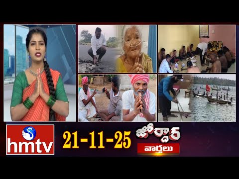 జోర్దార్ వార్తలు | Jordar Varthalu | Full Episode | 21-11-2025 | Jordar News | hmtv - HMTVNEWS