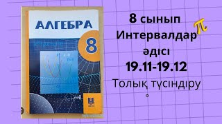 Алгебра 8 сынып 19.11, 19.12 есептер. Интервалдар әдісі #алгебра8сынып