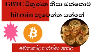 මොකක්ද කරන්න හොද GBTC Unlock කරන්න යන්නේ -bitcoin sinhala session