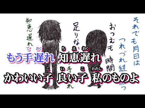 【ニコカラ】君はできない子／きくお【off vocal】