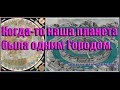 Когда-то наша планета была одним Городом. Луна дала ответ 171 часть.