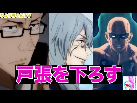 【２０２１呪術廻戦】戸張を下ろす呪文｜Jujutsu Kaisen