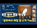 무선 센서 반응 탁상등 가성비 특가 Top5
