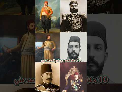 10 حكام لمصر من أسرة محمد علي