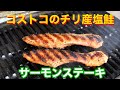 【サーモンステーキ】コストコ塩鮭で簡単！