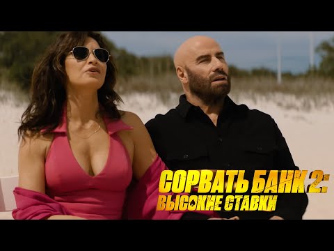 Сорвать банк 2: Высокие ставки — Русский Трейлер (2025)