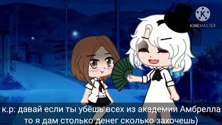 meme {Друзей не меняют на бабло } (Gacha Club) ~ ☂️ Umbrella Academy ☂️ ~