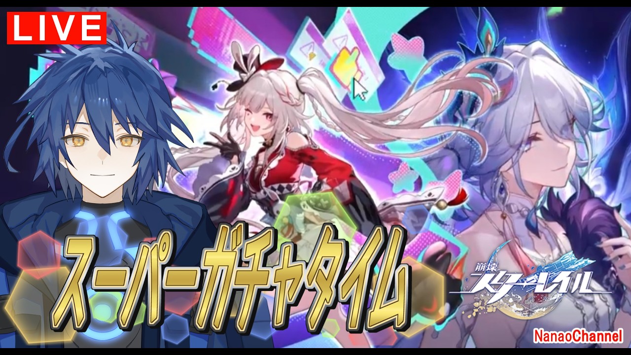 【崩壊スターレイル】愉悦実装！爻光＆新餅狙っちゃうぜ！　NanaoLive