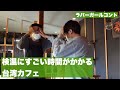 コント「検温にすごい時間がかかる台湾カフェ」【ラバーガール新ネタ】