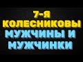 7-Я Колесниковы. Настоящие мужчины и мужчинки