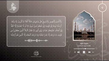 الليلة 9 رمضان 2022 | سورة هود 1 - 48 | القارئ محمد طه الجنيد