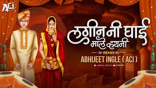 Lagin Ni Ghai Male Vhayni | 2022 Dj Song | माडी मना लगीन अहिराणी गाणे | Remix | Abhijeet Ingle (ACI)