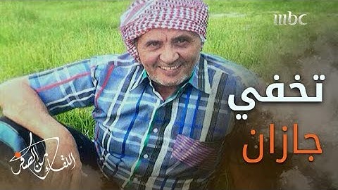قصة تخفي اللواء متقاعد #ناصر_الدويسي في صورة مراجع لتفقد مخافر جازان