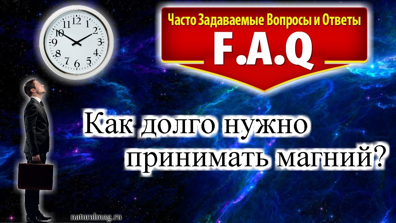 Как долго нужно принимать магний? Вопрос - ответ! - YouTube