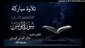 تلاوة طيبة مباركة لــ ماتيسر من سورة يونس