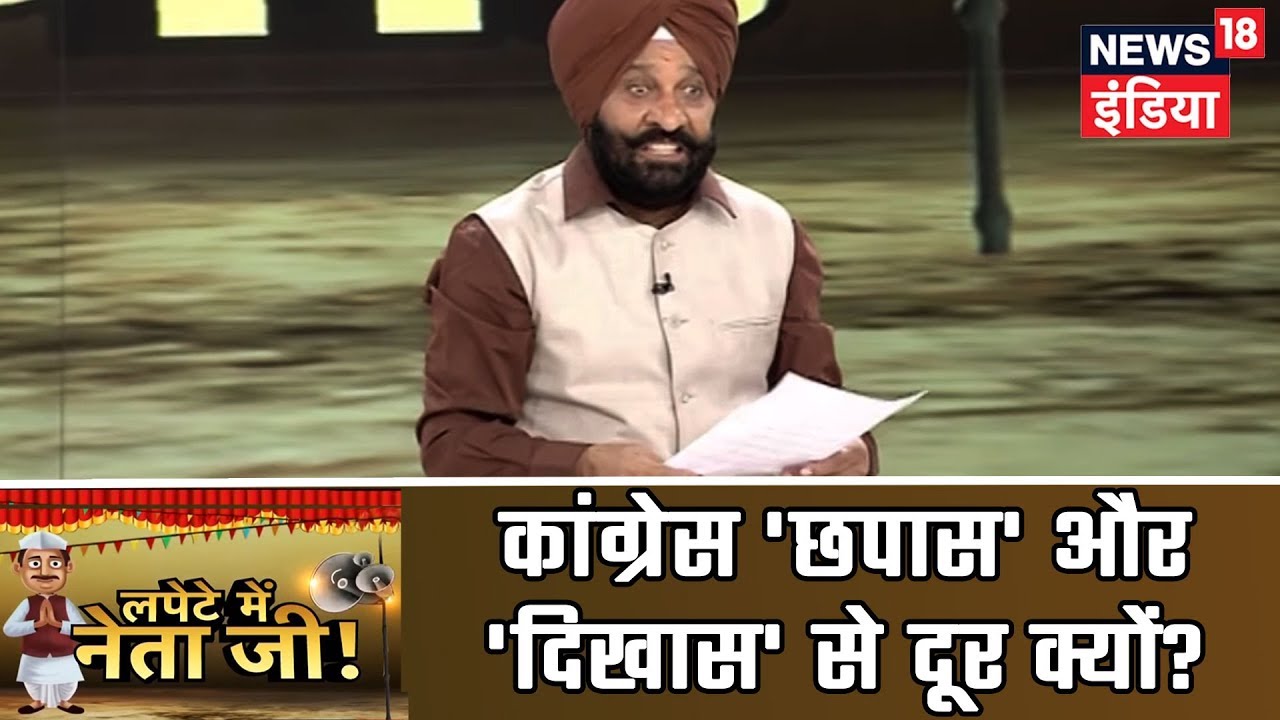 कांग्रेस 'छपास' और 'दिखास' से दूर क्यों? जानिये Pratap Faujdar से | Lapete Mein Netaji!