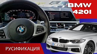 Русификация | BMW 420i |  Мультимедиа, приборка, беспроводной android auto