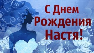 С Днем Рождения Настя! Музыкальная Видео Открытка Для Анастасии!