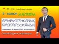 9-сынып. Алгебра. Арифметикалық прогрессияның алғашқы  n мүшесінің қосындысы. Рахимов Нуркен